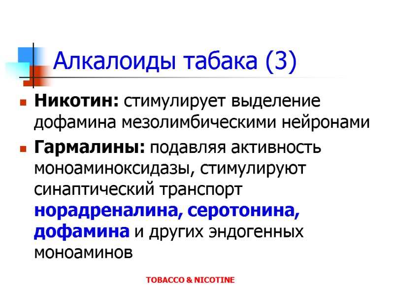 Алкалоиды табака (3) Никотин: стимулирует выделение дофамина мезолимбическими нейронами Гармалины: подавляя активность моноаминоксидазы, стимулируют